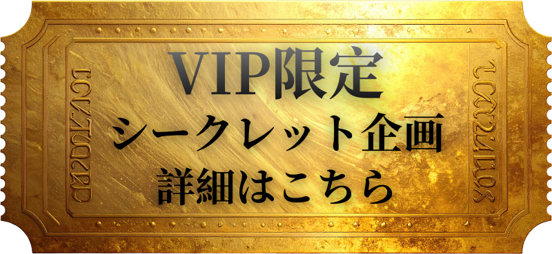 VIP限定シークレット企画 詳細はこちら